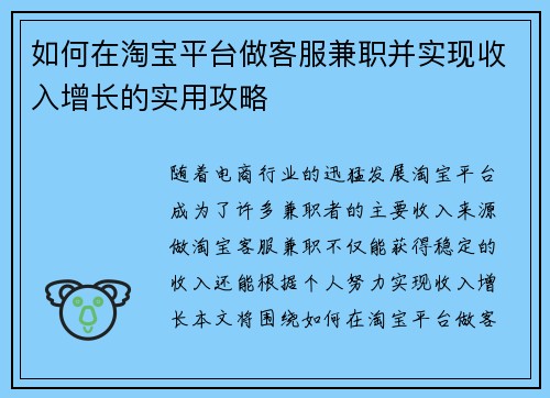 如何在淘宝平台做客服兼职并实现收入增长的实用攻略