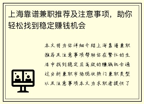 上海靠谱兼职推荐及注意事项，助你轻松找到稳定赚钱机会