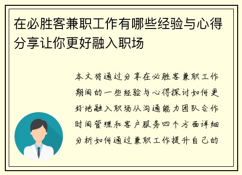 在必胜客兼职工作有哪些经验与心得分享让你更好融入职场