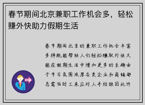 春节期间北京兼职工作机会多，轻松赚外快助力假期生活