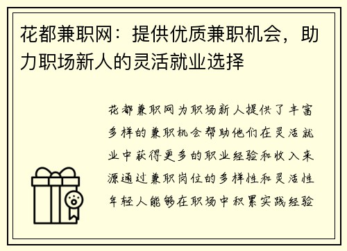 花都兼职网：提供优质兼职机会，助力职场新人的灵活就业选择