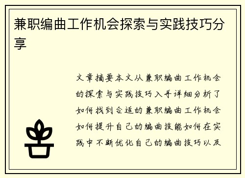 兼职编曲工作机会探索与实践技巧分享