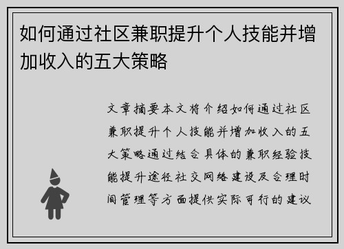 如何通过社区兼职提升个人技能并增加收入的五大策略