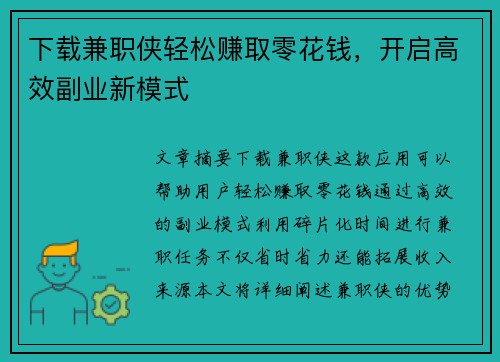下载兼职侠轻松赚取零花钱，开启高效副业新模式