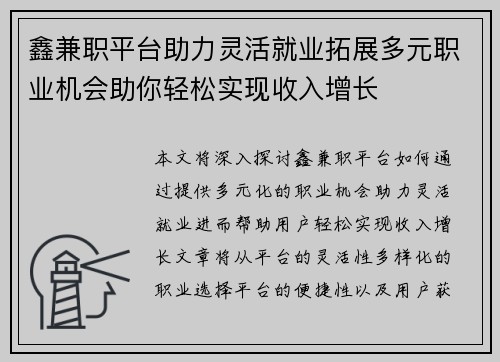 鑫兼职平台助力灵活就业拓展多元职业机会助你轻松实现收入增长