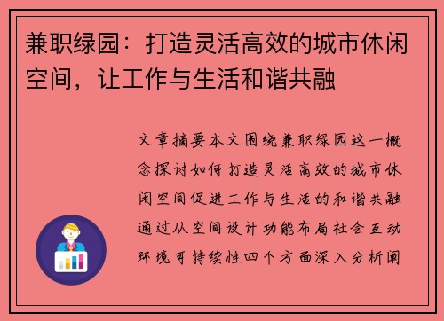 兼职绿园：打造灵活高效的城市休闲空间，让工作与生活和谐共融
