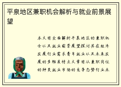 平泉地区兼职机会解析与就业前景展望