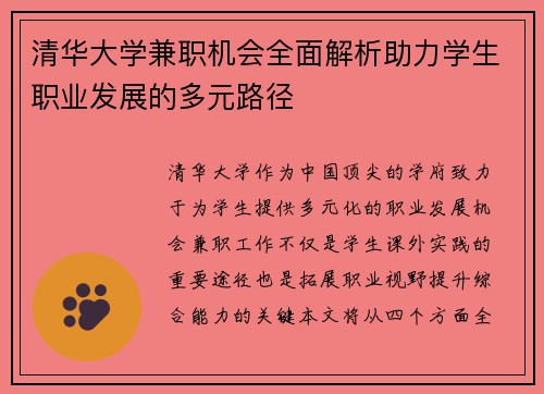 清华大学兼职机会全面解析助力学生职业发展的多元路径