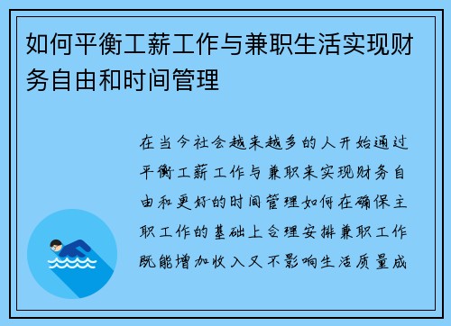 如何平衡工薪工作与兼职生活实现财务自由和时间管理