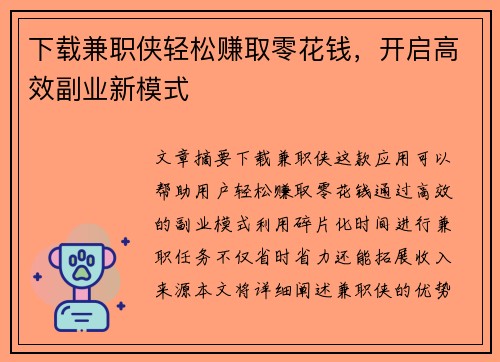 下载兼职侠轻松赚取零花钱，开启高效副业新模式
