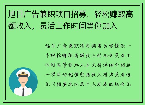 旭日广告兼职项目招募，轻松赚取高额收入，灵活工作时间等你加入