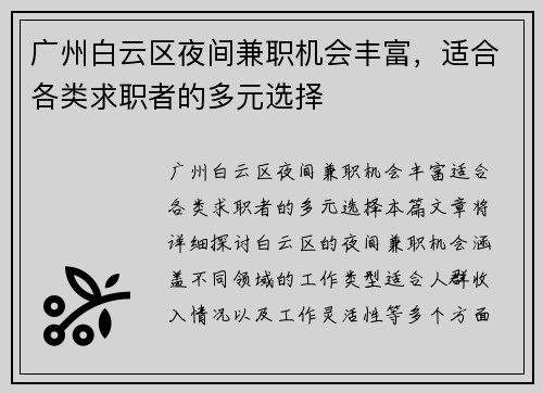 广州白云区夜间兼职机会丰富，适合各类求职者的多元选择