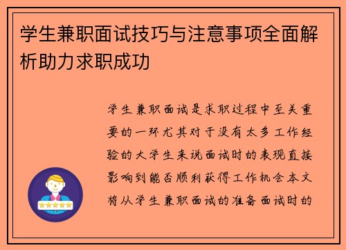 学生兼职面试技巧与注意事项全面解析助力求职成功