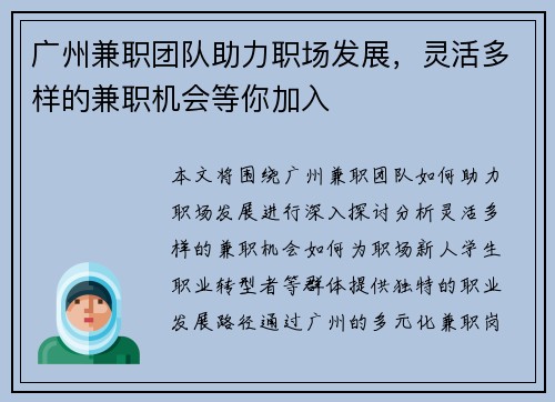 广州兼职团队助力职场发展，灵活多样的兼职机会等你加入