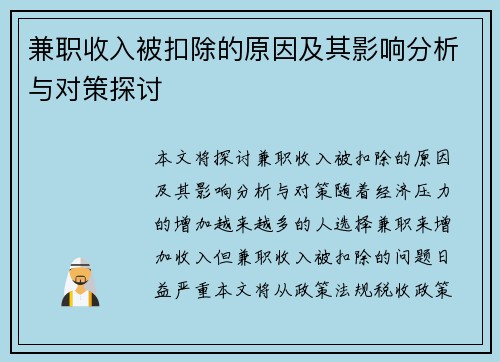 兼职收入被扣除的原因及其影响分析与对策探讨