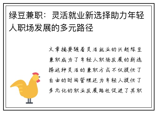 绿豆兼职：灵活就业新选择助力年轻人职场发展的多元路径