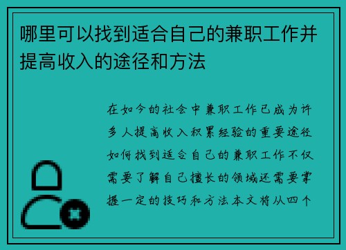 哪里可以找到适合自己的兼职工作并提高收入的途径和方法