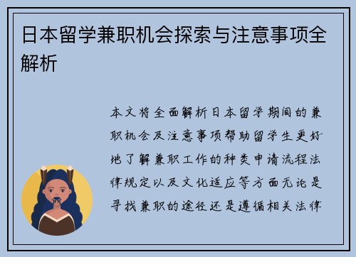 日本留学兼职机会探索与注意事项全解析