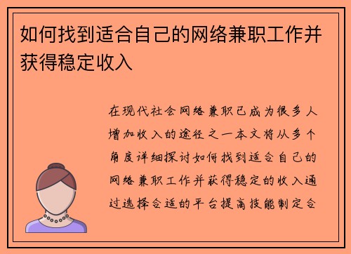 如何找到适合自己的网络兼职工作并获得稳定收入
