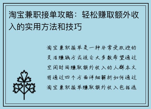 淘宝兼职接单攻略：轻松赚取额外收入的实用方法和技巧