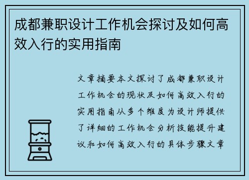成都兼职设计工作机会探讨及如何高效入行的实用指南