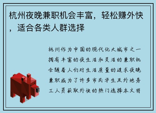 杭州夜晚兼职机会丰富，轻松赚外快，适合各类人群选择