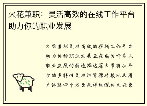 火花兼职：灵活高效的在线工作平台助力你的职业发展