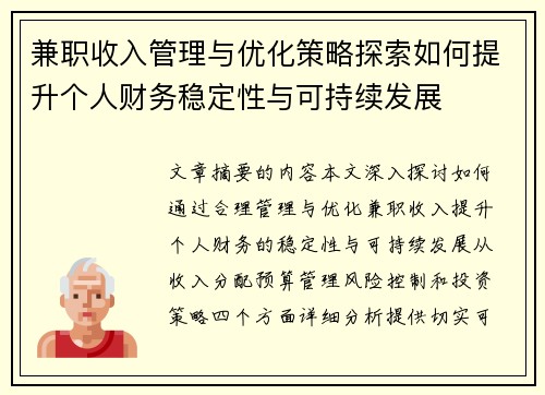 兼职收入管理与优化策略探索如何提升个人财务稳定性与可持续发展