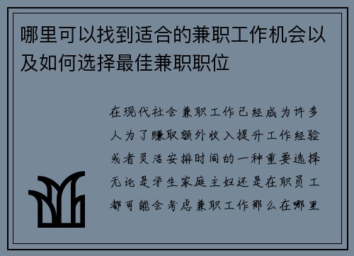 哪里可以找到适合的兼职工作机会以及如何选择最佳兼职职位