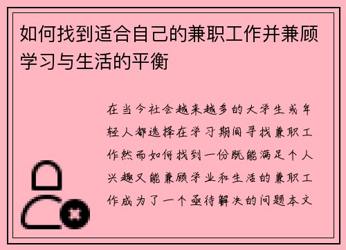如何找到适合自己的兼职工作并兼顾学习与生活的平衡