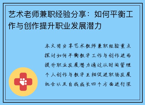 艺术老师兼职经验分享：如何平衡工作与创作提升职业发展潜力