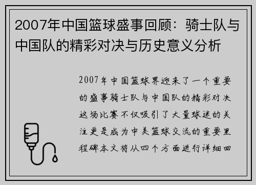 2007年中国篮球盛事回顾：骑士队与中国队的精彩对决与历史意义分析