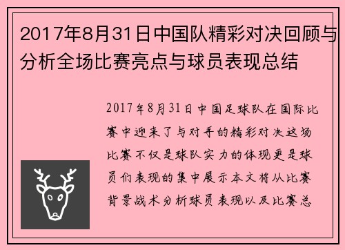 2017年8月31日中国队精彩对决回顾与分析全场比赛亮点与球员表现总结