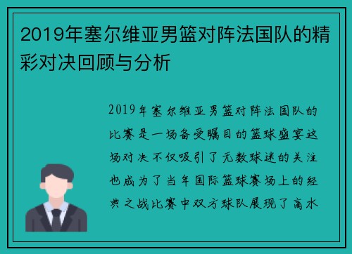 2019年塞尔维亚男篮对阵法国队的精彩对决回顾与分析
