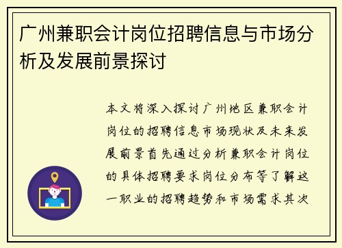 广州兼职会计岗位招聘信息与市场分析及发展前景探讨
