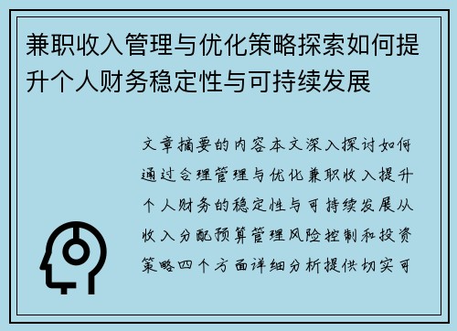 兼职收入管理与优化策略探索如何提升个人财务稳定性与可持续发展