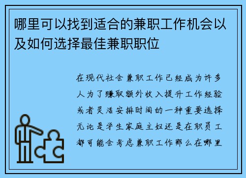 哪里可以找到适合的兼职工作机会以及如何选择最佳兼职职位