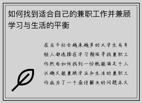 如何找到适合自己的兼职工作并兼顾学习与生活的平衡