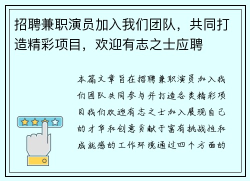 招聘兼职演员加入我们团队，共同打造精彩项目，欢迎有志之士应聘