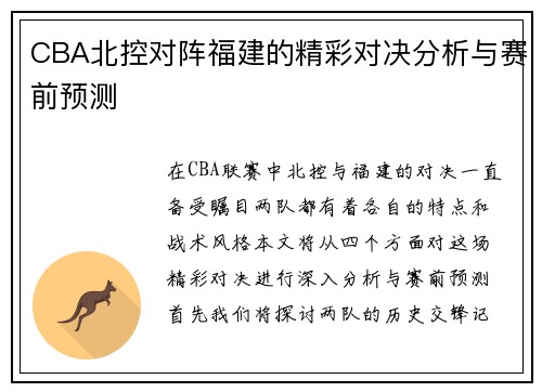 CBA北控对阵福建的精彩对决分析与赛前预测