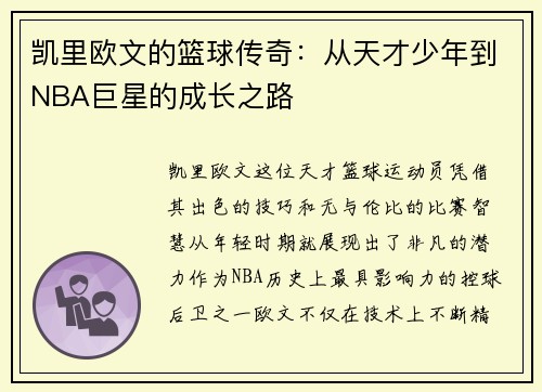 凯里欧文的篮球传奇：从天才少年到NBA巨星的成长之路