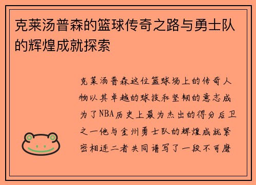 克莱汤普森的篮球传奇之路与勇士队的辉煌成就探索