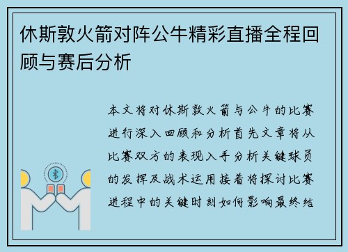 休斯敦火箭对阵公牛精彩直播全程回顾与赛后分析