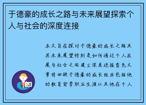 于德豪的成长之路与未来展望探索个人与社会的深度连接