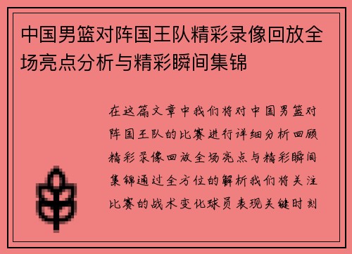 中国男篮对阵国王队精彩录像回放全场亮点分析与精彩瞬间集锦