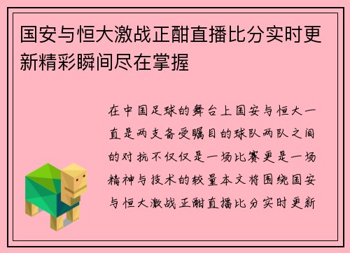国安与恒大激战正酣直播比分实时更新精彩瞬间尽在掌握