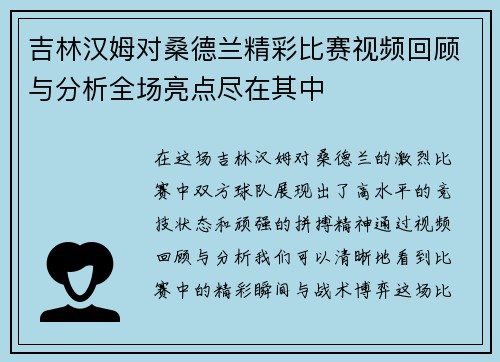 吉林汉姆对桑德兰精彩比赛视频回顾与分析全场亮点尽在其中