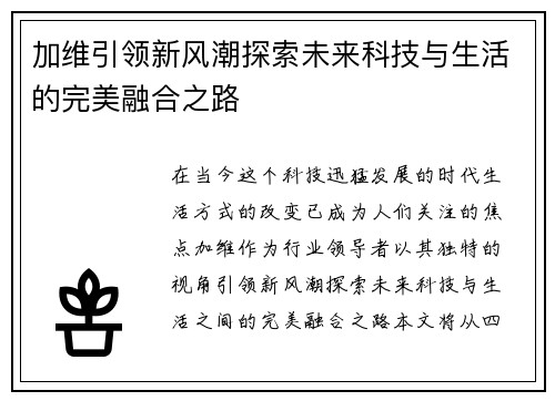 加维引领新风潮探索未来科技与生活的完美融合之路