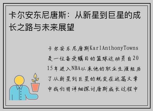 卡尔安东尼唐斯：从新星到巨星的成长之路与未来展望