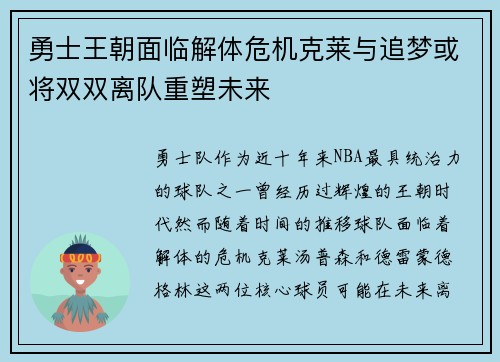 勇士王朝面临解体危机克莱与追梦或将双双离队重塑未来